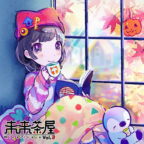 未来茶屋 Vol.2