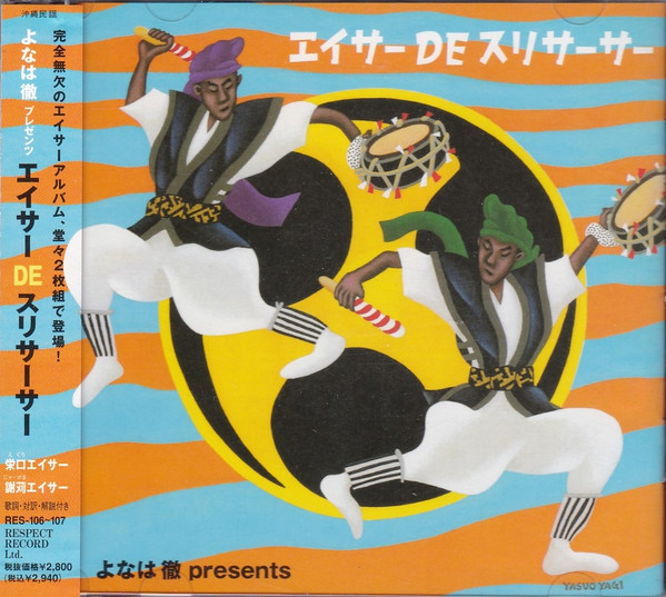 よなは徹 presents エイサー DE スリサーサー