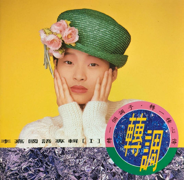 李嘉 國語專輯 [I] 轉調