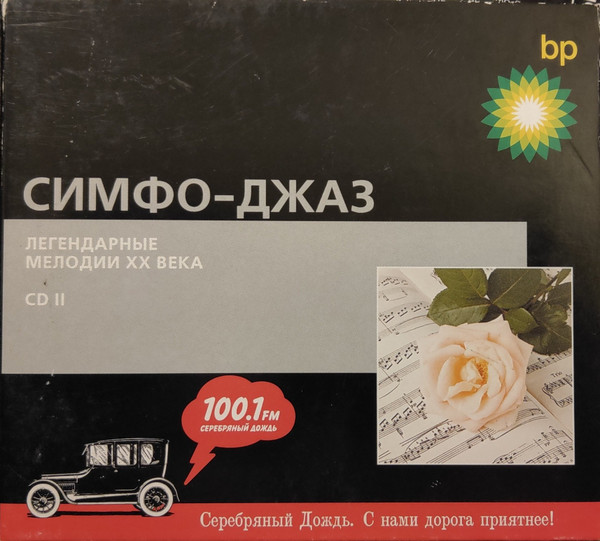 Симфо-Джаз. Легендарные Мелодии ХХ Века CD II