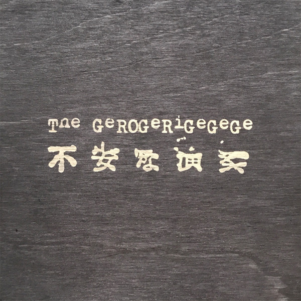 不安な演奏