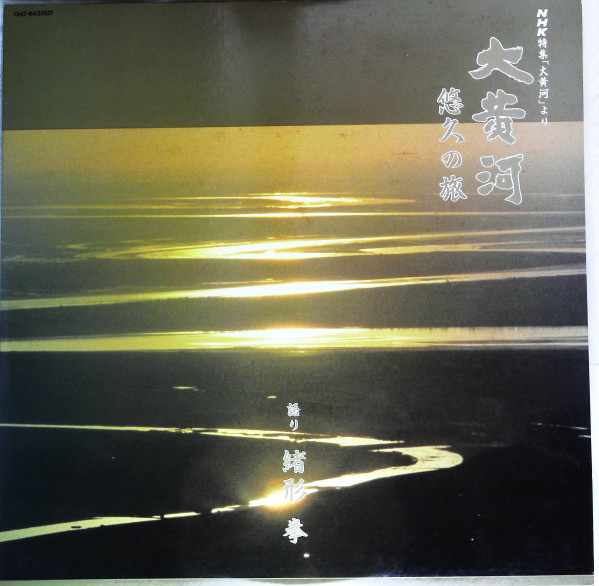  大黄河 悠久の旅 = Journey Of The Great Yellow River