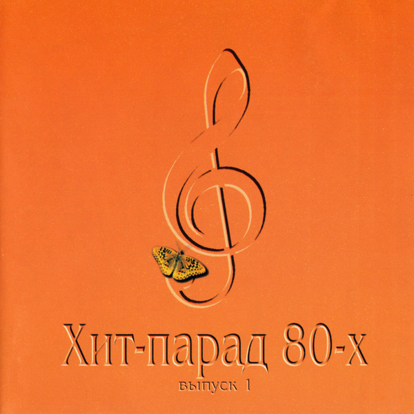 Хит-Парад 80-х  Выпуск 1