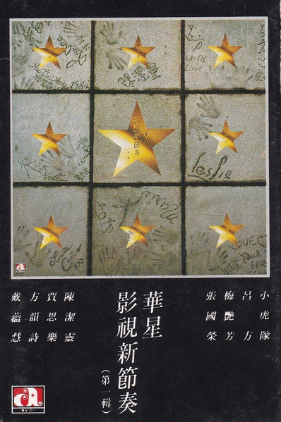 華星影視新節奏 (第一輯)