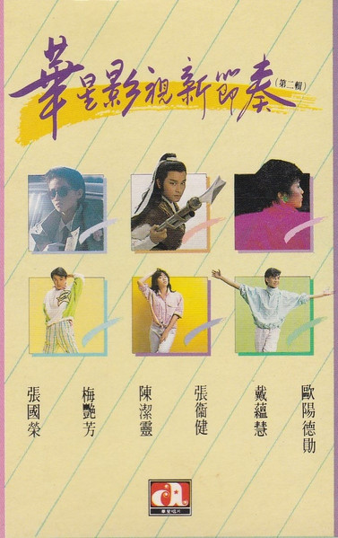 華星影視新節奏 (第二輯)