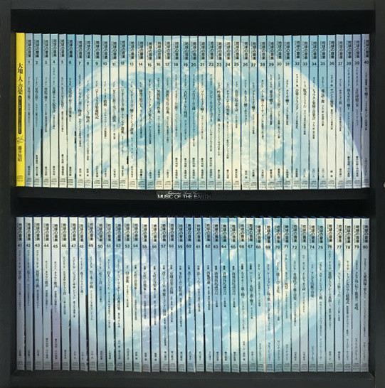  地球の音楽：フィールドワーカーによる音の民族誌 = Music Of The Earth: Fieldworkers' Sound Collections