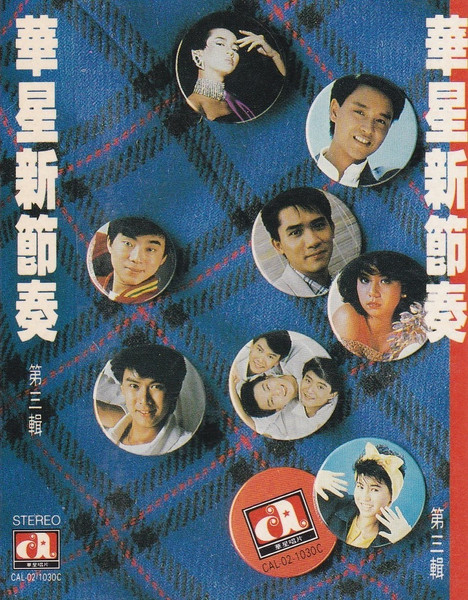 華星新節奏 (第三輯)