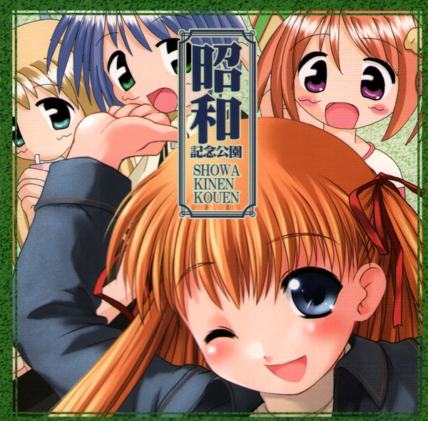 昭和記念公園 = Showa Kinen Kouen