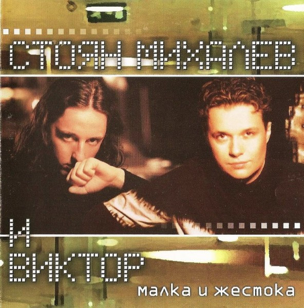 Малка и жестока