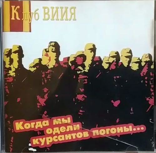 Когда Мы Одели Курсантов Погоны...