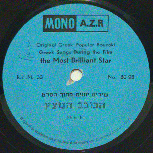 Original Greek Popular Bouzoki Greek Songs During The Film The Most Briliant Star