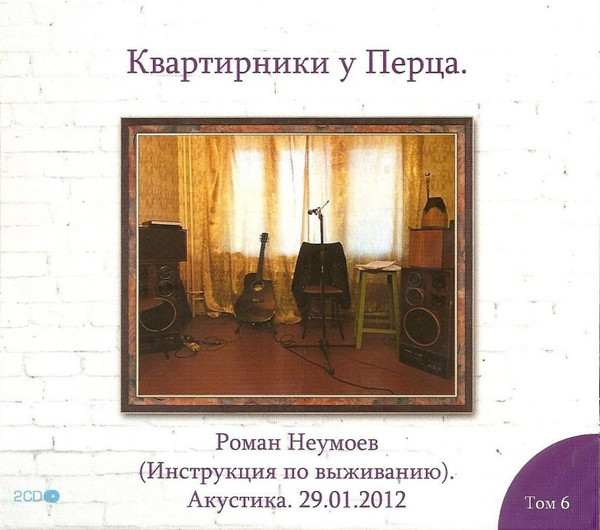 Роман Неумоев (Инструкция по выживанию) Акустика. 29.01.2012