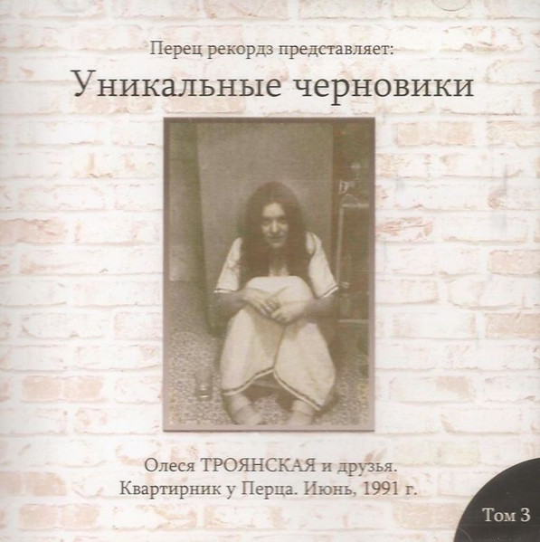 Олеся Троянская и друзья. Квартирник У Перца. Июнь, 1991 г.