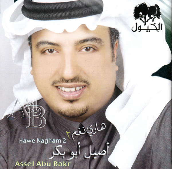 هاوي نغم ٢ = Hawe Nagham 2