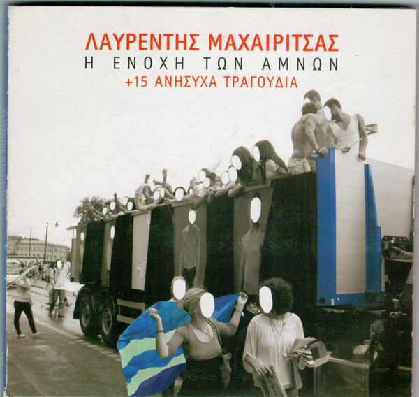 Η Ενοχή Των Αμνών +15 Ανήσυχα Τραγούδια