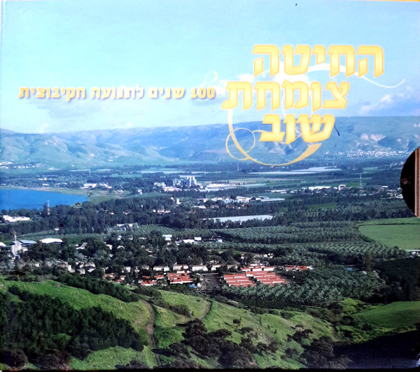 החיטה צומחת שוב: 100 שנים לתנועה הקיבוצית