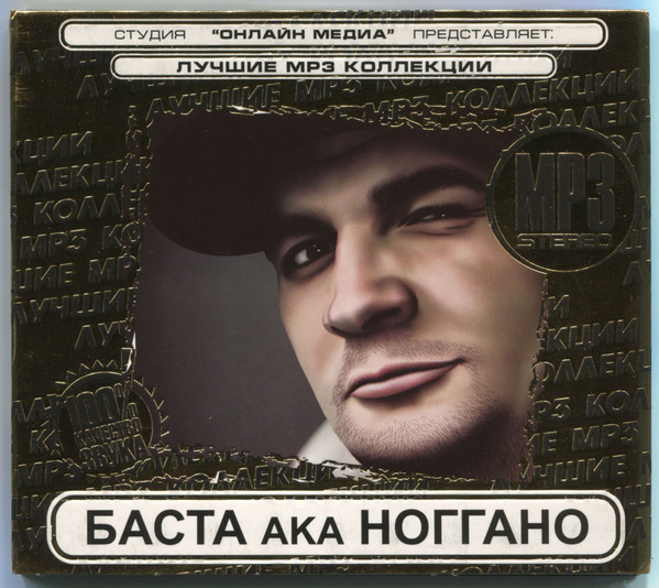 БАСТА ака НОГГАНО