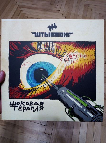 Шоковая Терапия