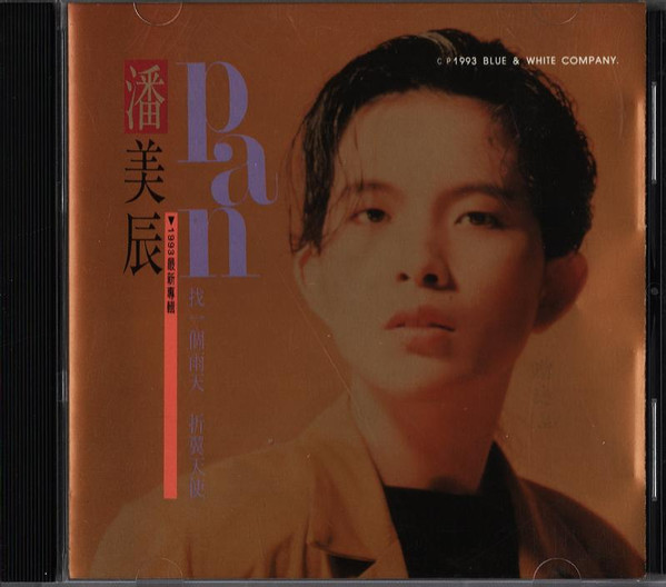 找一個雨天 · 折翼天使