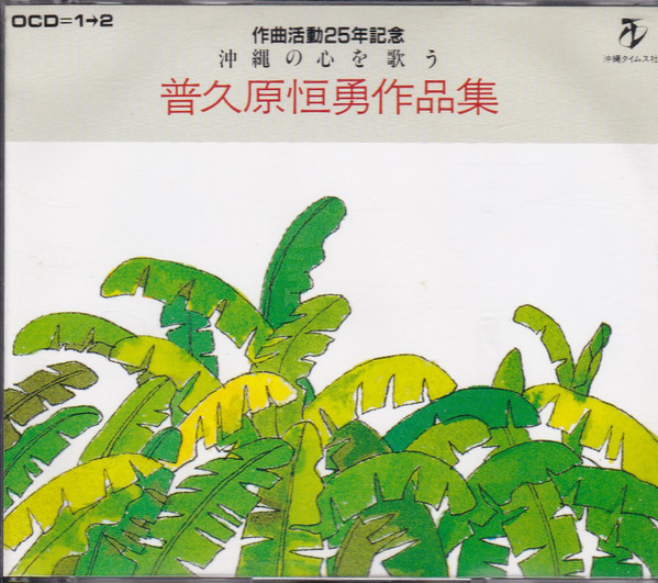 作曲活動25年記念 沖縄の心を歌う 普久原恒勇作品集
