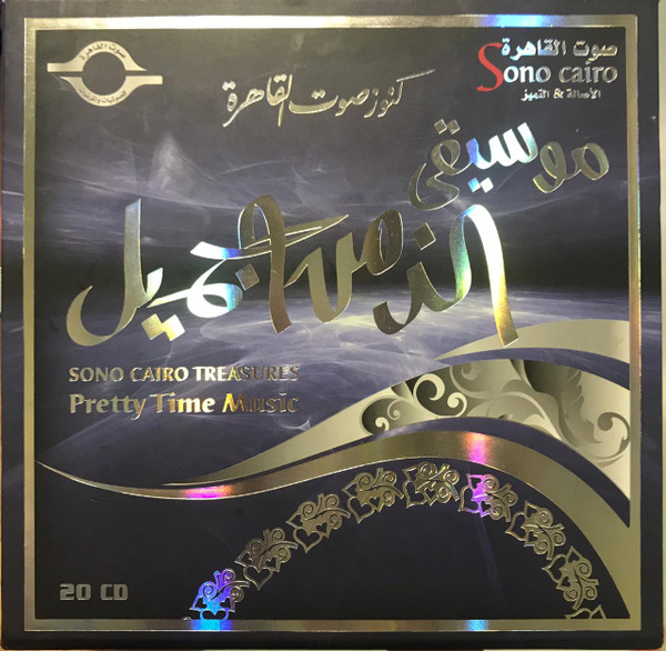 موسيقى الزمن الجميل = Pretty Time Music