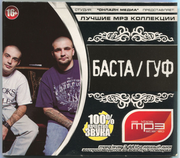 Баста + Guf