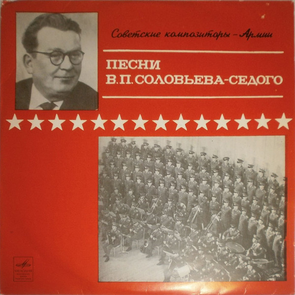 Песни Василия Соловьева-Седого