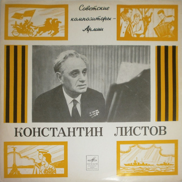 Песни Константина Листова