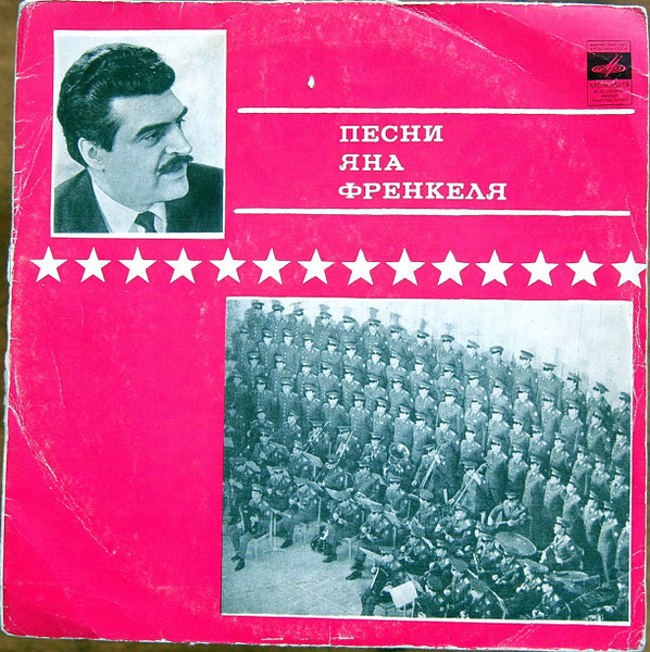 Песни Яна Френкеля