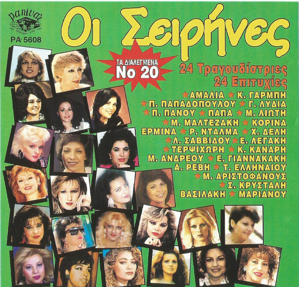 Οι Σειρήνες