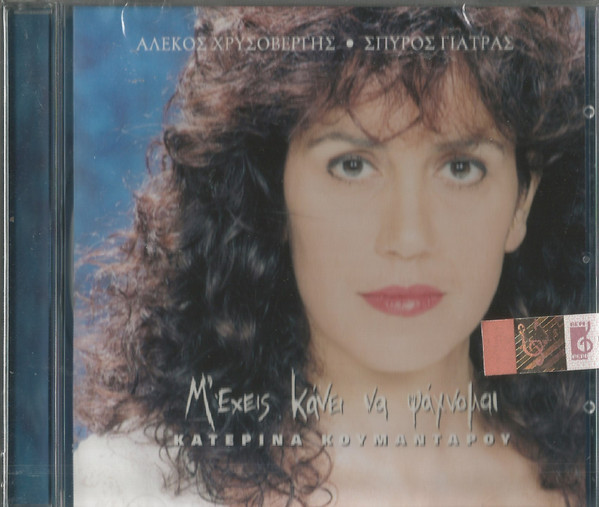 Μ' Έχεις Κάνει Να Ψάχνομαι