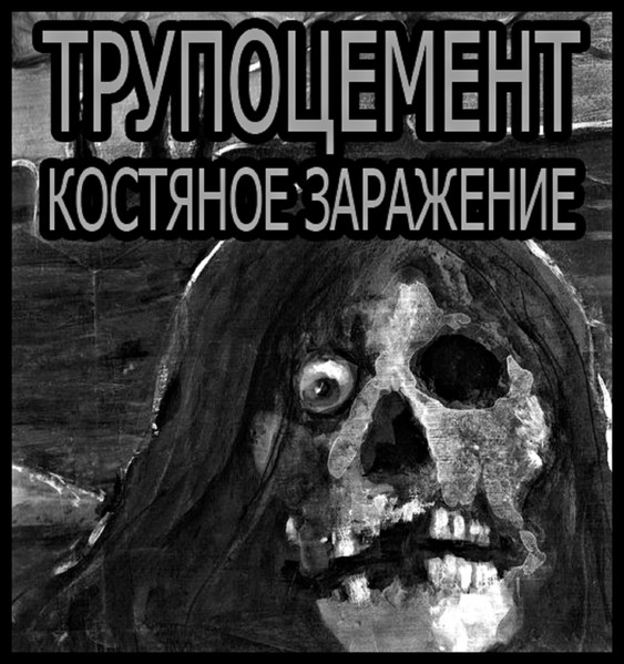 Костяное Заражение