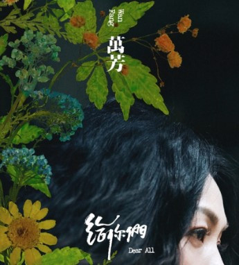 給你們 = Dear All