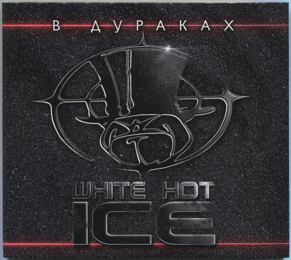 В Дураках