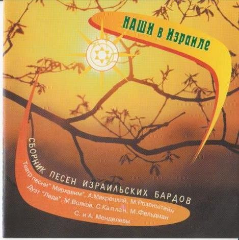Наши В Израиле. Сборник Песен Израильских Бардов