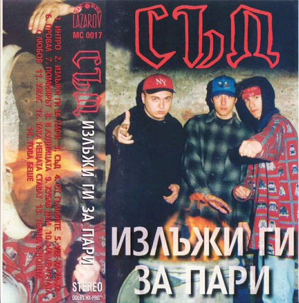 Излъжи Ги За Пари