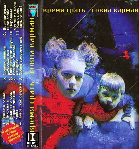 Говна карман