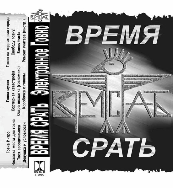 Электронное говно