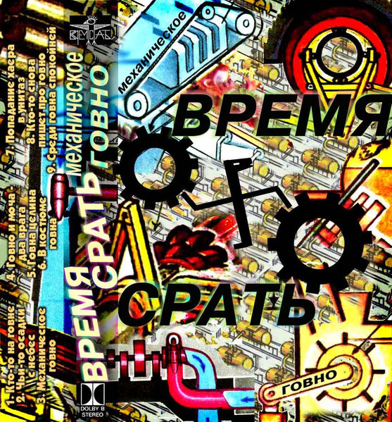 Механическое говно