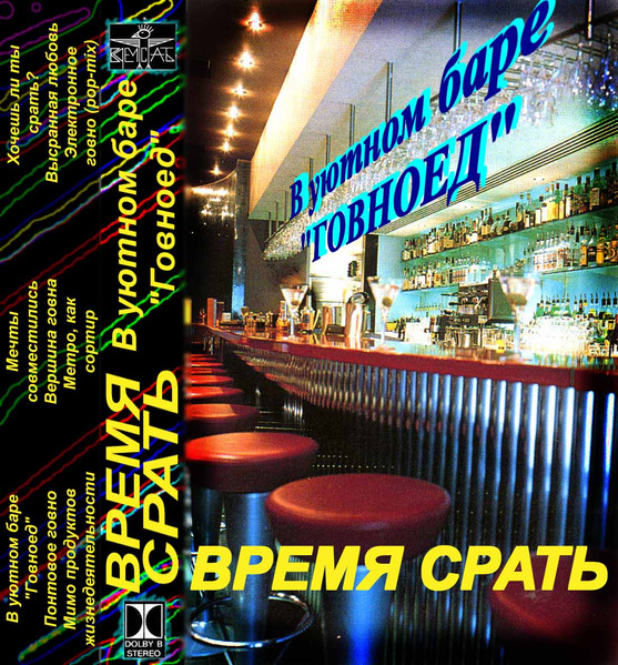 В уютном баре "Говноед"