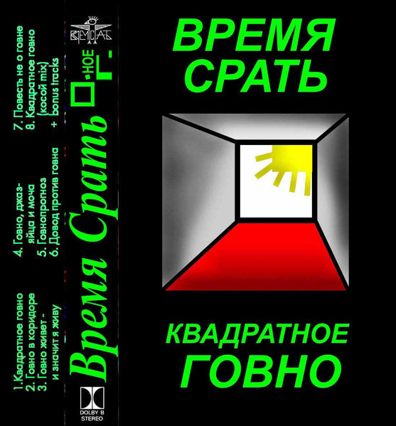 Квадратное говно