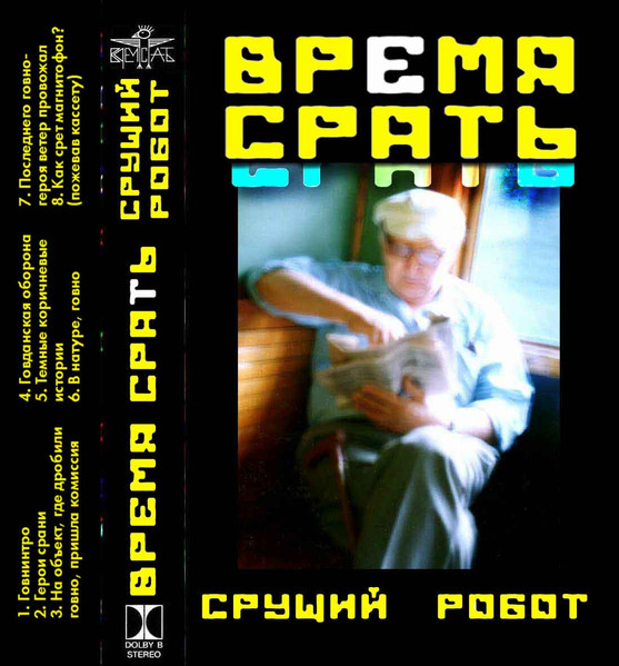 Срущий робот
