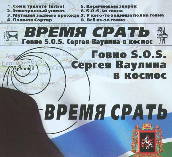 Говно S.O.S. Cергея Ваулина в космос