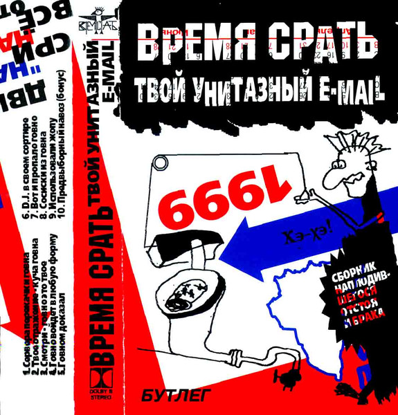 Твой унитазный E-Mail