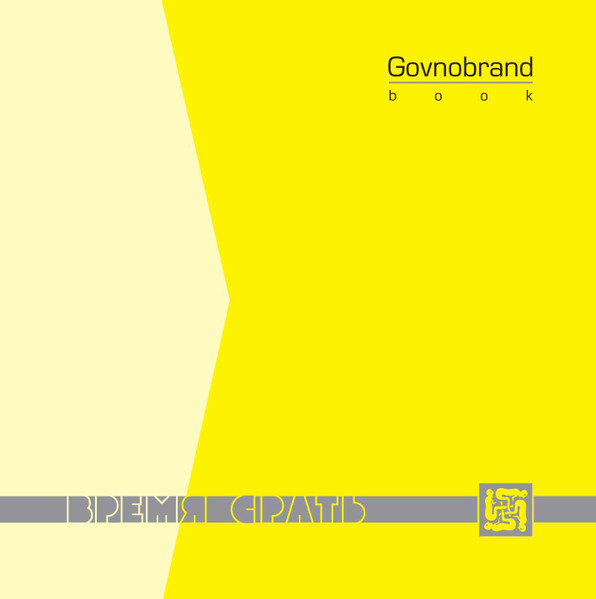 Govnobrand