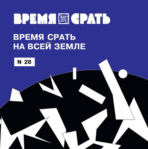 Время срать на всей Земле