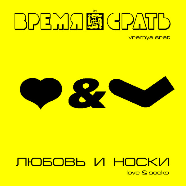 Любовь и носки
