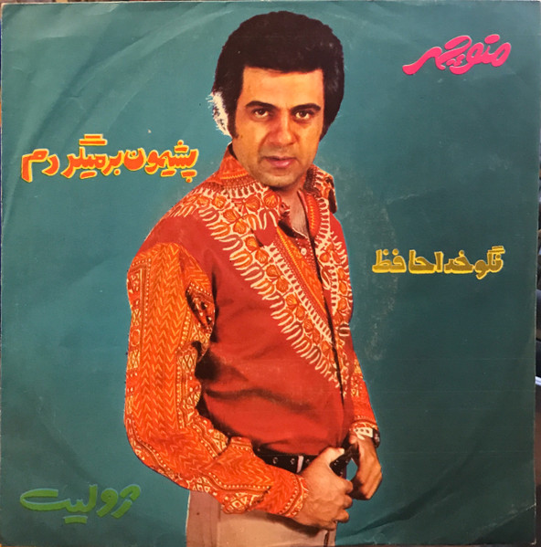 نگو خداحافظ / پشیمون برمیگردم