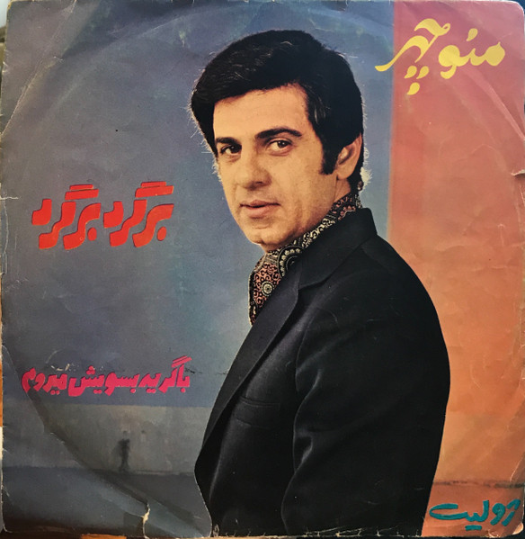 برگرد برگرد / با گریه بسویش میروم