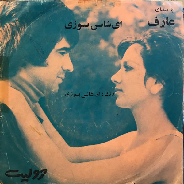 ای شانس بسوزی
